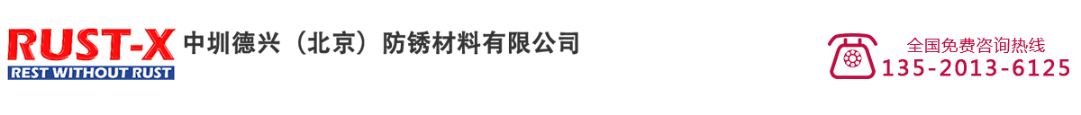 水性环保防锈剂-可去除防锈剂-浓缩液-高稀释比防锈效果好-中圳德兴（北京）防锈材料有限公司