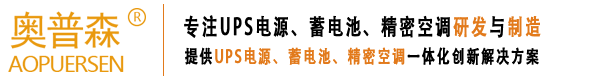 奥普森UPS电源/蓄电池冷通道官网/奥普森能源（广东）有限公司