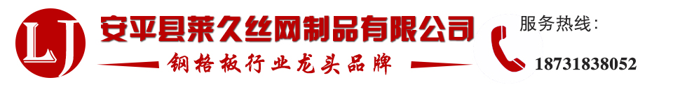 热镀锌钢格板-不锈钢钢格栅板-平台格栅板-雨水篦子-安平县莱久丝网制品有限公司