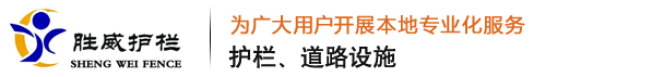 市政护栏|锌钢护栏|定做栏杆|PVC草坪护栏|围墙栏杆-安平县胜威金属丝网制造有限公司