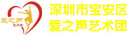 爱之声艺术团 - 深圳市宝安区爱之声艺术团