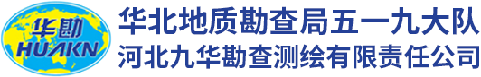 华北地质勘查局五一九大队