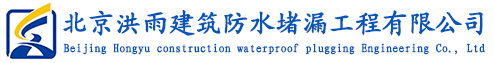 北京防水公司|北京防水补漏|北京屋面防水公司_北京防水堵漏公司