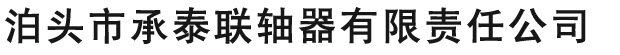 蛇形弹簧联轴器,膜片型弹性联轴器,不锈钢联轴器膜片,泵用联轴器,泊头联轴器生产厂家_承泰