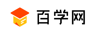 百学网,专注整合优质教育资源!