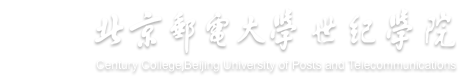 北京邮电大学世纪学院