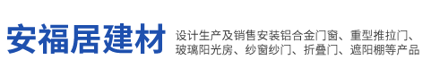 安福居建材 铝合金门窗 , 推拉门 , 玻璃阳光房 , 纱窗, 折叠门