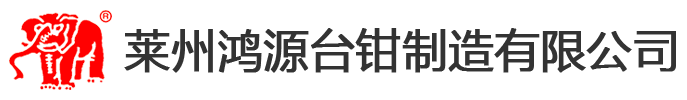 莱州鸿源台钳制造有限公司