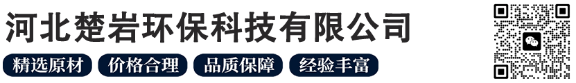 河北楚岩环保科技有限公司-河北楚岩环保科技有限公司