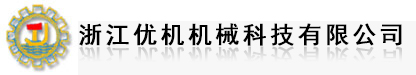 全焊接球阀、直埋式球阀、O型切断球阀--优机机械科技品质保证