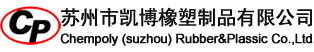 凯博橡塑首页-苏州市凯博橡塑制品有限公司