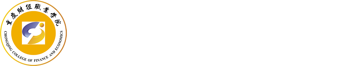 重庆财经职业学院