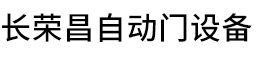 深圳市长荣昌自动门设备有限公司__长荣昌自动门设备