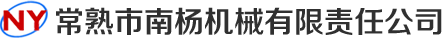 常熟市南杨机械有限责任公司