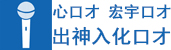 口才、演讲、当众讲话、公众演说、说服力、超级演说、心理素质、父母与孩子沟通、青少年演讲、企业内训、青少年情商、说服力与领导力、沟通与人际关系 - 心口才，宏宇口才，出神入化口才