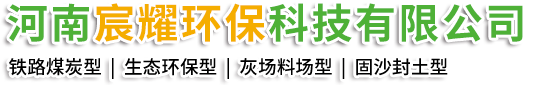 扬尘抑制剂_环保抑尘剂_抑尘剂-河南宸耀环保科技有限公司