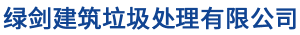 常州绿剑建筑垃圾处理有限公司-常州建筑垃圾处理_常州建筑垃圾无尘化处理_常州再生资源无尘化处理_常州建筑垃圾清运