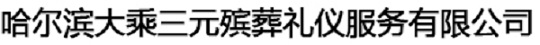 哈尔滨大乘三元殡葬礼仪服务有限公司