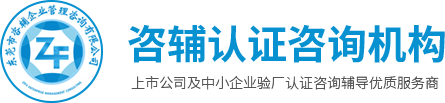 ISO管理体系咨询辅导,ISO管理体系认证,企业管理培训,ISO18001认证-东莞市咨辅企业管理咨询有限公司_东莞市咨辅企业管理咨询有限公司