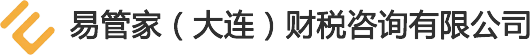 大连财务公司_大连公司注册_大连代理记账-易管家（大连）财税咨询有限公司