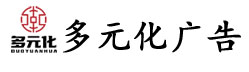 多元化广告设计定制安装一站式服务-导视系统、精神堡垒、空间美陈、品牌形象、标识标牌、宣传栏、雕塑、发光字、广告活动、礼品、文化建设、交通设施划线方案-多元化传媒