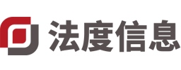 厦门市法度信息科技有限公司（法度笔录官网）