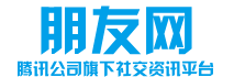 朋友网（腾讯朋友）- 腾讯公司旗下社交资讯平台官网