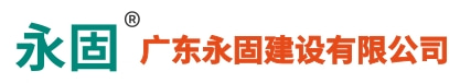 佛山防水补漏_建筑防水堵漏_防腐防锈公司-广东永固建设有限公司