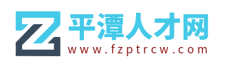 平潭人才网_平潭人才市场招聘信息_平潭县求职找工作