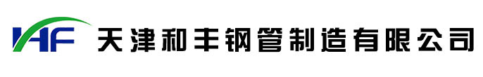 涂塑钢管-高压合金钢管-大口径无缝钢管-热镀锌钢管-螺旋钢管-钢塑复合管-不锈钢管-防腐钢管-天津和丰钢管制造有限公司