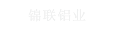 广东锦联铝业有限公司-广东德克米亚铝材-广东粤历坚铝材-广东粤利坚铝材-广东锦联铝材