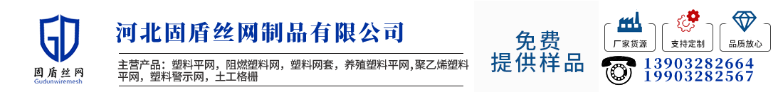 塑料平网价格,阻燃塑料平网厂家,养殖土工格栅,网套-固盾丝网