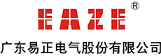 广东易正电气股份有限公司,广东易正 ,易正电气,新能源 汕头企业,高新科技,南方电网,国家电网,充电桩,开关柜,环保柜