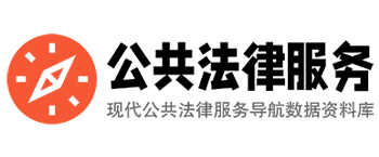 公共法律服务查询指南 – 现代公共法律服务导航数据资料库