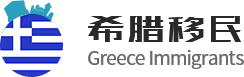 希腊移民网_专注欧洲希腊购房移民_投资买房移民_希腊永居绿卡项目