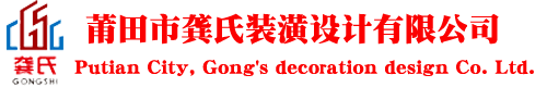 莆田市秀屿区龚氏装潢设计有限公司