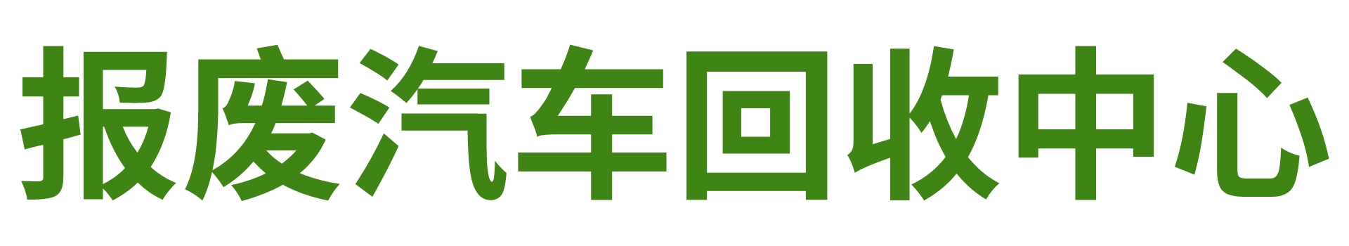 报废车回收_车辆报废_汽车报废回收厂_汽车报废公司-华展商务咨询