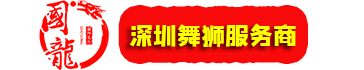 深圳舞狮队-专业舞狮子表演-开业舞狮-国龙醒狮文化