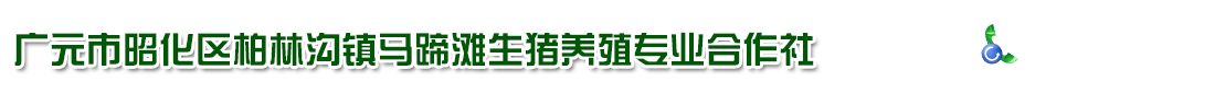 首页--广元市昭化区柏林沟镇马蹄滩生猪养殖专业合作社