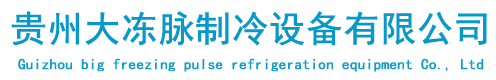 贵州大冻脉制冷设备有限公司_贵阳冷库板_贵阳冷库门厂家