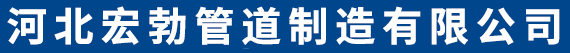 河北宏勃管道制造有限公司-焊接弯头，不锈钢弯头，双相钢管件，支吊架