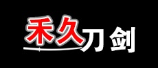 禾久刀剑 武士刀 日本刀 动漫刀剑  中世剑，手工刀剑，罗马剑，西洋剑  欧式剑 刀剑批发 供货  工厂  - Powered by ECShop