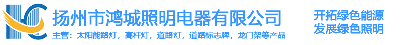 扬州市鸿城照明电器有限公司1-太阳能路灯-太阳能路灯厂家，高杆灯，太阳能杀虫灯，-锂电池太阳能路灯-锂电池路灯-锂电太阳能路灯-路灯厂家-交通信号灯杆-信号灯杆