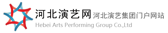 河北演艺集团