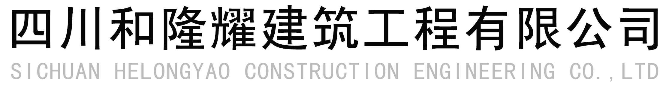 四川和隆耀建筑工程有限公司