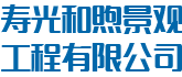 农业景观工程_无土栽培工程设备_冬暖式大棚_寿光和煦景观工程有限公司