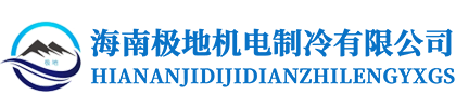 海南极地机电制冷设备有限公司-海南冷库安装-海南冷库报价