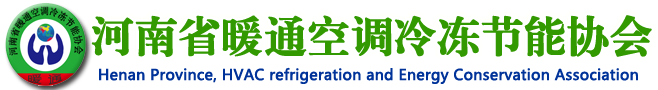 河南省暖通空调冷冻节能协会 - 首页