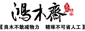 鸿木斋官网 鸿款雕刻 鸿款海南黄花梨、鸿款海黄雕刻、 鸿款紫檀雕刻、鸿款橄榄核雕、海南黄花梨手串、海南黄花梨佛珠、全对眼鬼脸、百吉雕刻黄花梨、百吉雕刻貔貅、百吉雕刻紫檀、百吉雕刻橄榄核、南红玛瑙、多米尼加蓝珀、沉香手串佛珠、檀香手串佛珠、鸿木斋良木精琢 - Powered by Discuz!