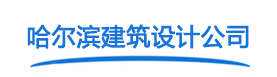 哈尔滨甲级建筑设计公司_哈尔滨甲级建筑设计院_哈尔滨市政设计院「城乡规划」